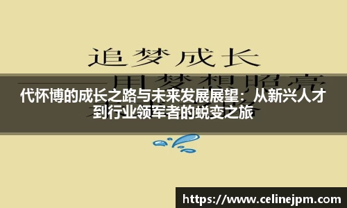 代怀博的成长之路与未来发展展望:从新兴人才到行业领军者的蜕变之旅