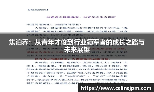 焦泊乔:从青年才俊到行业领军者的成长之路与未来展望